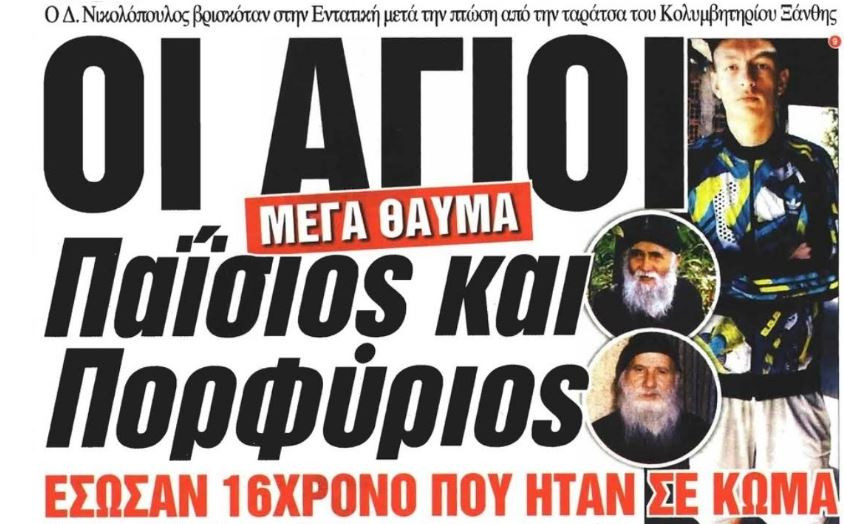 Μεγάλο Θαύμα: Οι άγιοι Παΐσιος και Πορφύριος έσωσαν 19χρονο που ήταν σε κώμα !